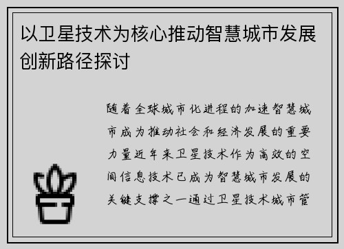 以卫星技术为核心推动智慧城市发展创新路径探讨