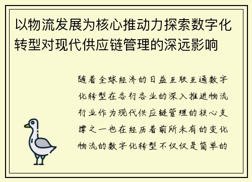以物流发展为核心推动力探索数字化转型对现代供应链管理的深远影响