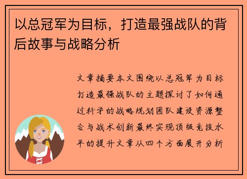 以总冠军为目标，打造最强战队的背后故事与战略分析