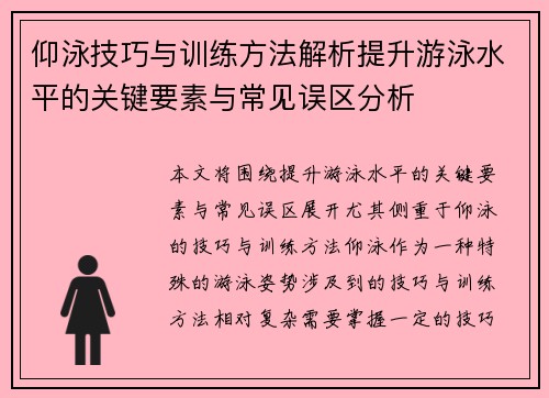 仰泳技巧与训练方法解析提升游泳水平的关键要素与常见误区分析