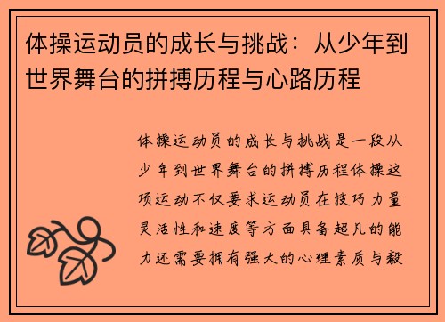 体操运动员的成长与挑战：从少年到世界舞台的拼搏历程与心路历程