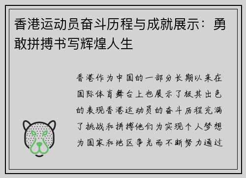 香港运动员奋斗历程与成就展示：勇敢拼搏书写辉煌人生