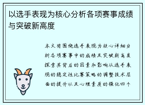以选手表现为核心分析各项赛事成绩与突破新高度