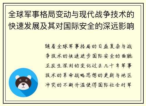 全球军事格局变动与现代战争技术的快速发展及其对国际安全的深远影响