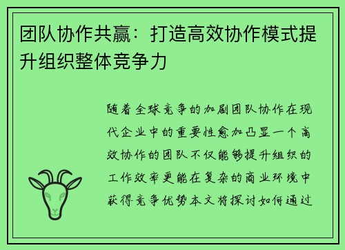 团队协作共赢：打造高效协作模式提升组织整体竞争力