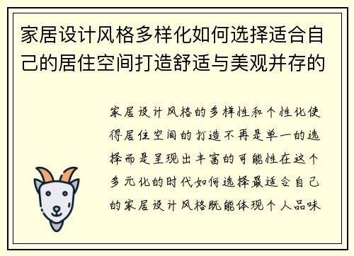 家居设计风格多样化如何选择适合自己的居住空间打造舒适与美观并存的家居环境