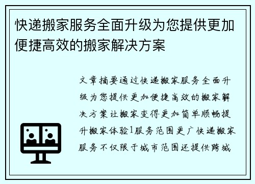 快递搬家服务全面升级为您提供更加便捷高效的搬家解决方案