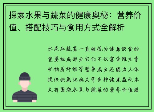 探索水果与蔬菜的健康奥秘：营养价值、搭配技巧与食用方式全解析