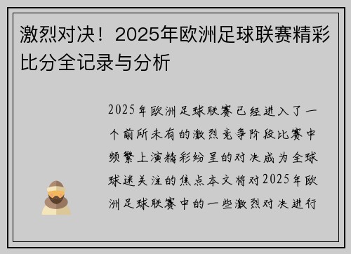 激烈对决！2025年欧洲足球联赛精彩比分全记录与分析