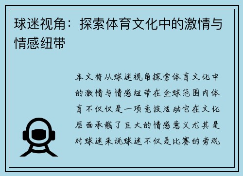 球迷视角：探索体育文化中的激情与情感纽带