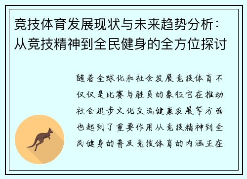竞技体育发展现状与未来趋势分析：从竞技精神到全民健身的全方位探讨
