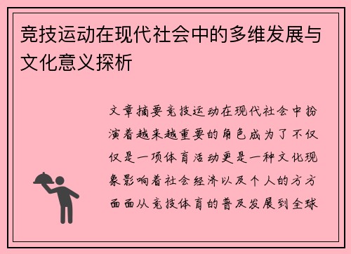 竞技运动在现代社会中的多维发展与文化意义探析