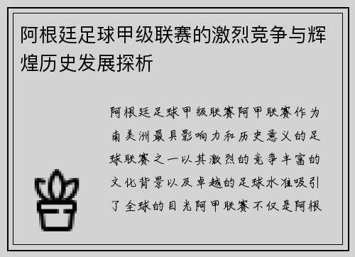 阿根廷足球甲级联赛的激烈竞争与辉煌历史发展探析