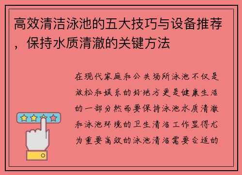 高效清洁泳池的五大技巧与设备推荐，保持水质清澈的关键方法