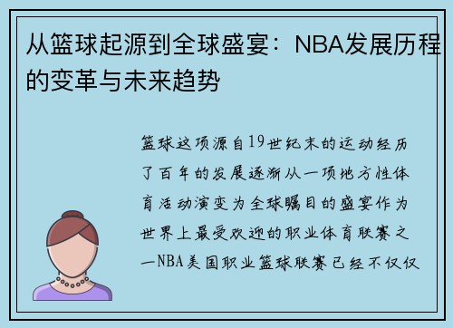 从篮球起源到全球盛宴：NBA发展历程的变革与未来趋势