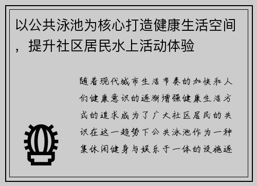 以公共泳池为核心打造健康生活空间，提升社区居民水上活动体验