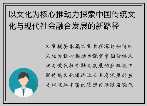 以文化为核心推动力探索中国传统文化与现代社会融合发展的新路径