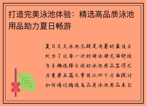 打造完美泳池体验：精选高品质泳池用品助力夏日畅游