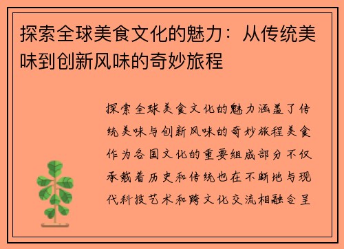 探索全球美食文化的魅力：从传统美味到创新风味的奇妙旅程