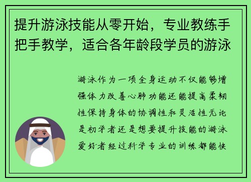 提升游泳技能从零开始，专业教练手把手教学，适合各年龄段学员的游泳课程全攻略