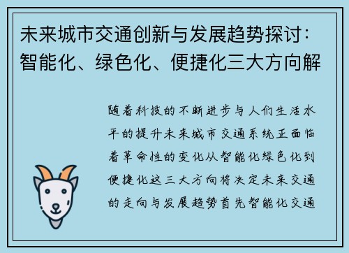 未来城市交通创新与发展趋势探讨：智能化、绿色化、便捷化三大方向解析