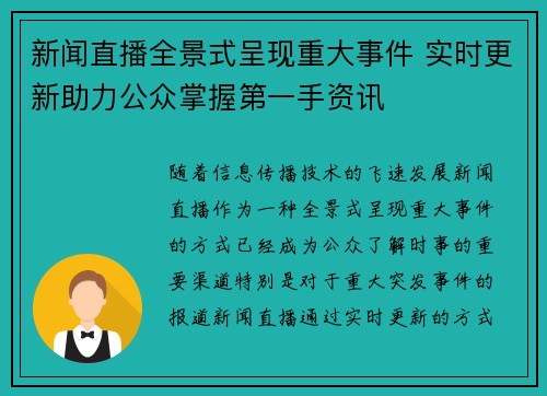 新闻直播全景式呈现重大事件 实时更新助力公众掌握第一手资讯