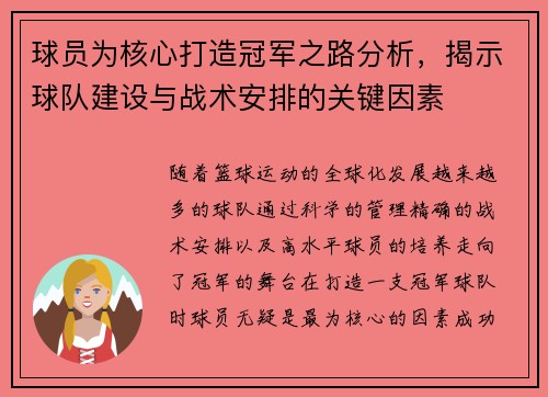 球员为核心打造冠军之路分析，揭示球队建设与战术安排的关键因素