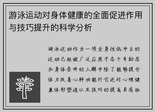 游泳运动对身体健康的全面促进作用与技巧提升的科学分析