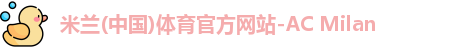 米兰体育